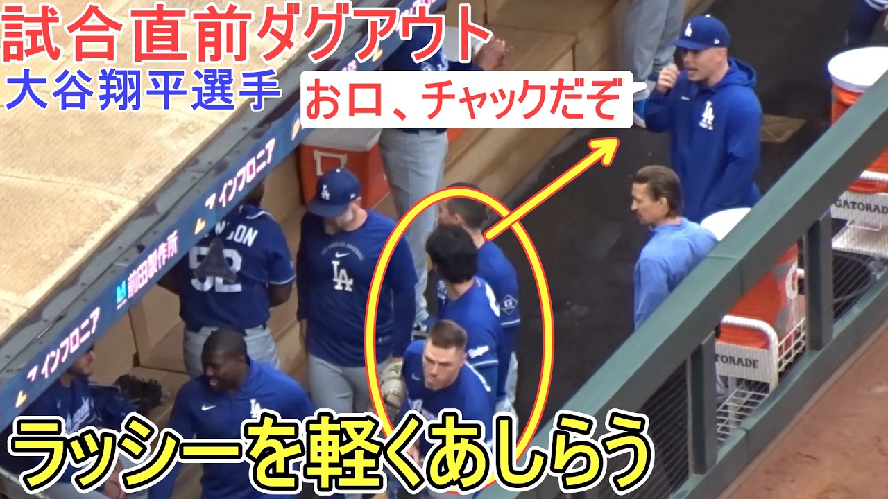 ♢試合直前ダグアウト♢【大谷翔平選手】対ミネソタ・ツインズ