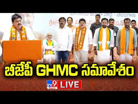 BJP Chief Ramchander Rao LIVE | బీజేపీ GHMC సమావేశం - TV9 - TV9