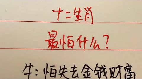 十二生肖/最怕什麼？#情感 #情感故事 #傳統文化 - 天天要聞