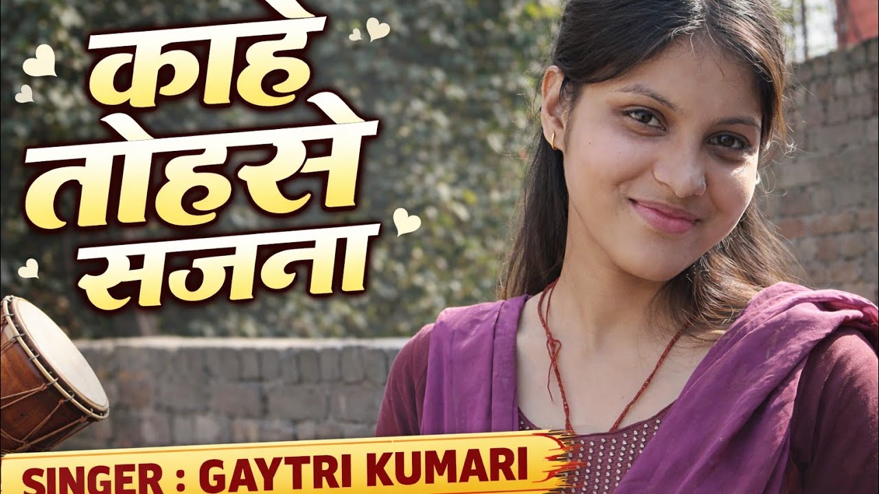 काहे तोहसे सजना तोहरी सजनिया | Singer Gaytri Kumari | Bhojpuri Song 2026