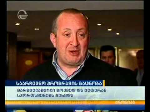 გიორგი მარგველაშვილმა მოქმედ და ვეტერან სპორტსმენებს საარჩევნო პროგრამა გააცნო