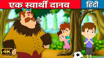 एक स्वार्थी दानव Selfish Giant - Hindi Kahani | Moral Stories | Stories In Hindi | Bedtime Stories