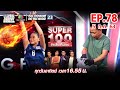 Super 100 อัจฉริยะเกินร้อย | EP78 | 5 ก.ค. 63 Full EP