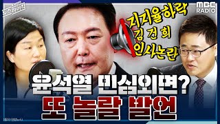 윤석열 민심외면 또 놀랄 발언 - 장성철 & 장윤선 [표창원의 뉴스하이킥] , MBC 220704 방송