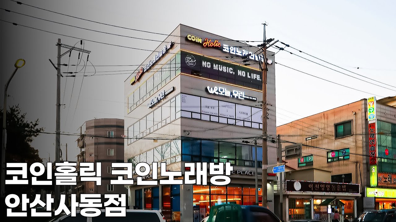 코인홀릭 코인노래방 - 안산사동점 매장 소개 영상