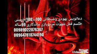 دعانویس یهودی وشیطانی$ برای قفل شهوت مردویازن  99ساله100 %تضمینی00989022786367_009647818744190