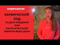 Кармический код или испытания, которые выбрала ваша душа, по дате рождения