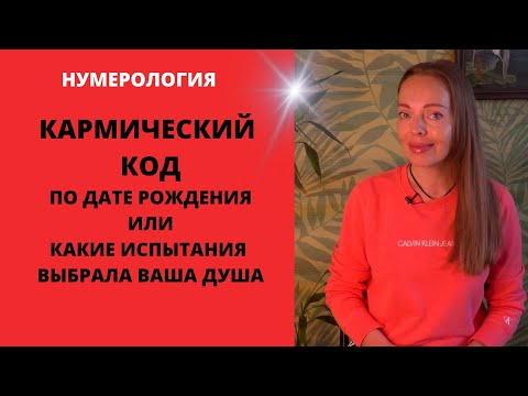 Кармический Код Или Испытания, Которые Выбрала Ваша Душа, По Дате Рождения