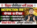 Bihar Chowkidar Bharti 2026 | Bihar Chowkidar New Vacancy 2026 | Bihar Chowkidar Bharti Latest News