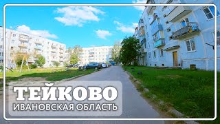 Тейково. Красные Сосенки - Советской Армии, Неделина.