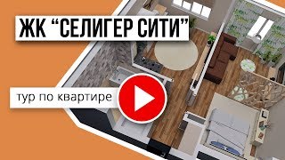 1-комнатная квартира в ЖК &quot;Селигер Сити&quot;