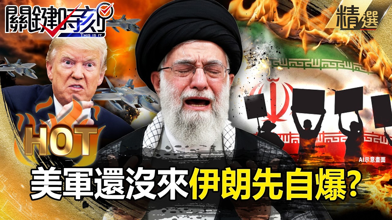 伊朗大學生「嗆哈米尼去死」期待川普出兵？！美軍部署中東「滅國包圍網」隨時毀滅性打擊？！-【關鍵時刻】 張炤和 【關鍵熱話題】