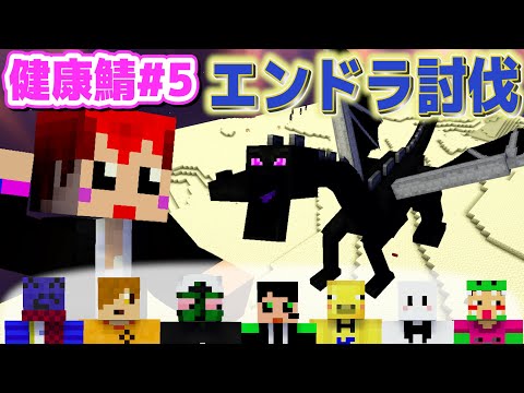 【5日目 #マイクラ健康鯖 】みんなでエンドラ討伐行くぞッ!!【赤髪のとも】