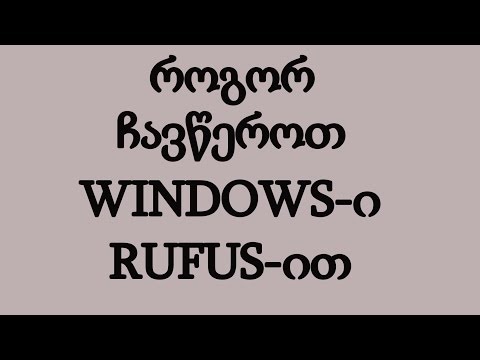 როგორ ჩავწეროთ WINDOWS-ი ფლეშკაზე (RUFUS)