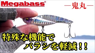 【初心者向け】とにかくバレないメタルバイブを紹介！！　特殊な機能でバラシを軽減できます！！【実釣インプレ】【メガバス】【鬼丸】【ONIMARU】【鉄板バイブ】【シーバス】【サワラ】【青物】