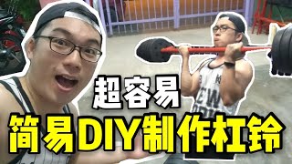 DIY杠铃【简易DIY制作杠铃】超容易 | vlog007