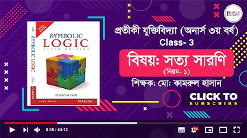 সত্য সারণি (নিয়ম- ১) ক্লাস- ৩, প্রতীকী যুক্তিবিদ্যা (অনার্স ৩য় বর্ষ) - Symbolic Logic