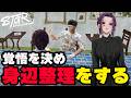【#ストグラ切り抜き】責任の取り方に覚悟を決め身辺整理をはじめるゆちゃめろでぃ/岐阜野こみ蔵/いわさきそす