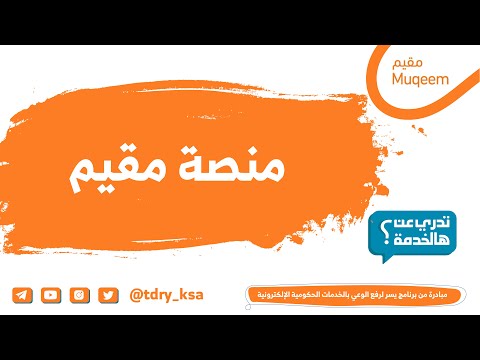 منصة مقيم خدمة لتسهيل معاملات المقيمين بالمنشآت