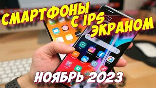 СМАРТФОНЫ С IPS ЭКРАНОМ 2023