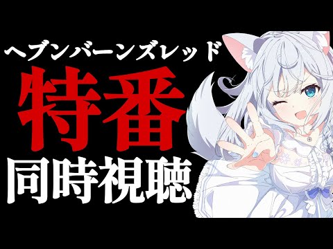 5章後編来るぞ‼みんなでヘブバン情報局特番を同時視聴！🐕💨【#ヘブバン 】（#霜戌レイナ/Vtuber）