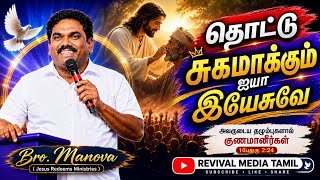 Touch and Heal Me, Jesus | Tamil Christian Song | Gersson Edinbaro | Bro Manova
