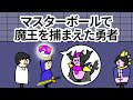 【アニメ】マスターボールで魔王を捕まえた勇者【コント】【勇者】