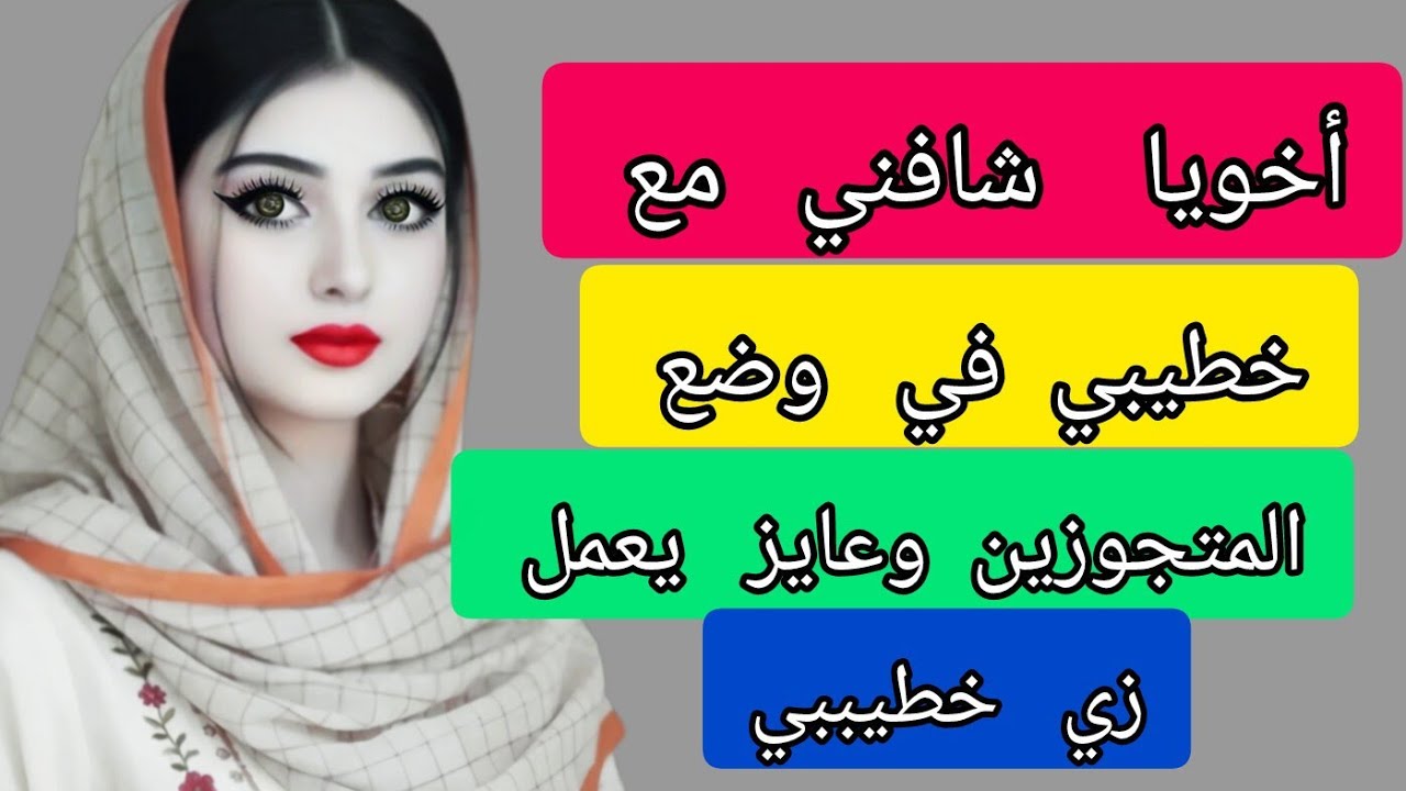 أخويا شافني مع خطيبي في وضع المتحوزين