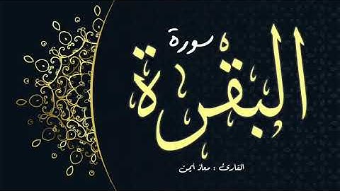 سورة البقرة كاملة   للقارئ  معاذ أيمن   Surah Albaqarah   Moaz Syam