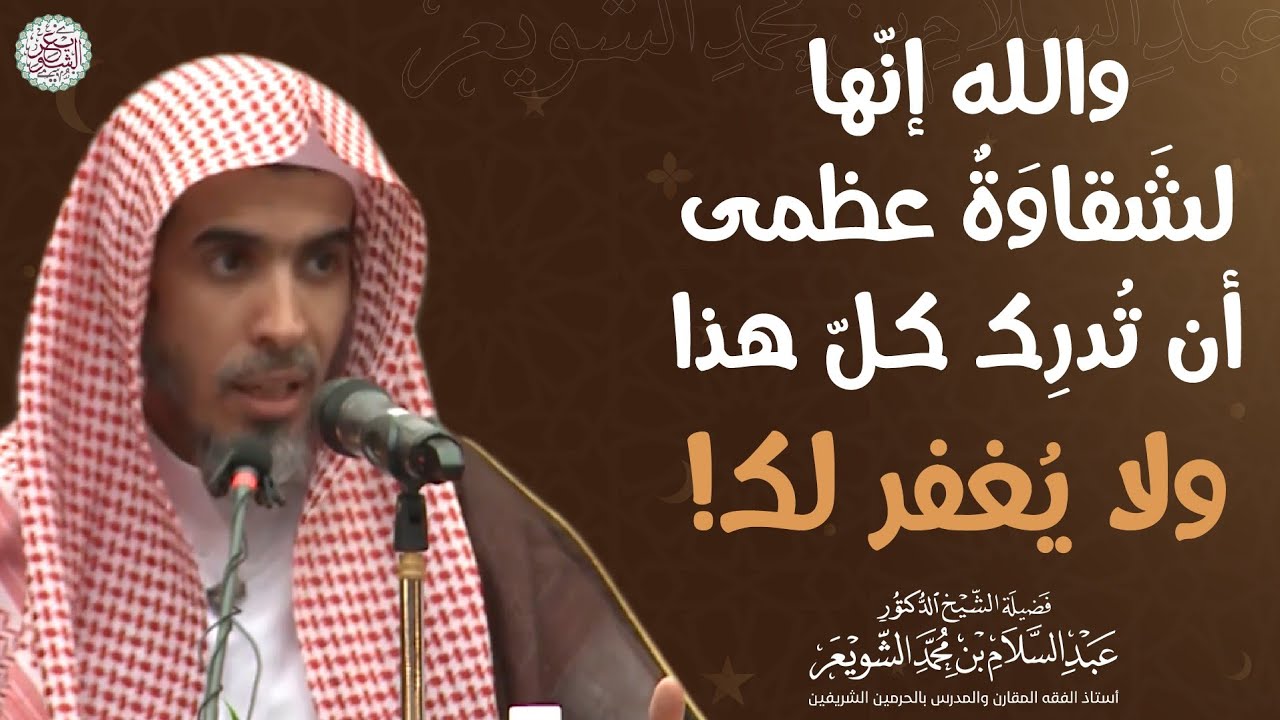 والله إنها لشقاوة عظمى أن تدرك كل هذا ولا يغفر لك! | الشيخ عبدالسلام الشويعر
