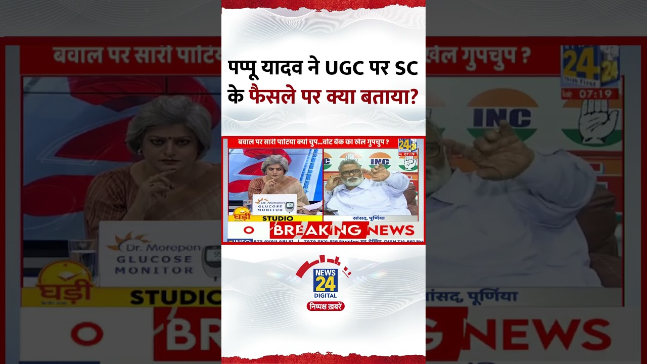 Purnia के सांसद Pappu Yadav ने Supreme Court और UGC के नियमों पर क्या बताया?, देखिए वीडियो