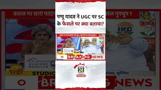 Purnia क ससद Pappu Yadav न Supreme Court और Ugc क नयम पर कय बतय?, दखए वडय