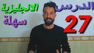 تعلم اللغة الانجليزية | الدرس 27 | طارق مهدي