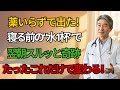便秘解消法 最強の裏ワザ!寝る前“コップ1杯の水”だけで翌朝スルッと!| 高齢者の健康