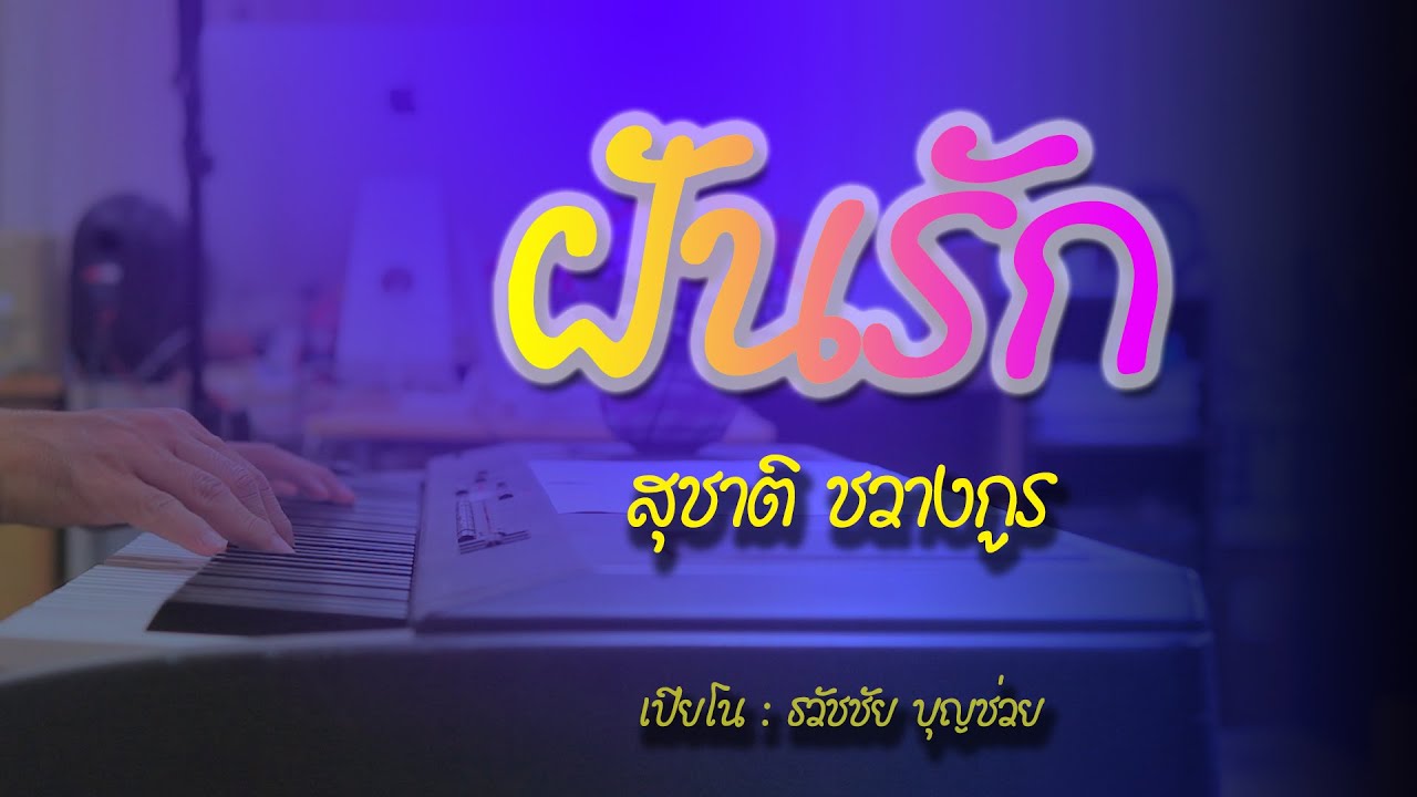 ฝันรัก - สุชาติ ชวางกูร - เปียโนเพราะๆ - เปียโนบรรเลง - Piano Cover by  ธวัชชัย บุญช่วย