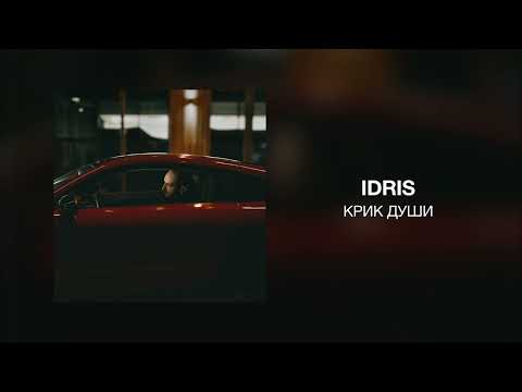 Idris  - Крик души