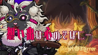 想い出は心のそばに【ポケットミラー～黄金の夢】#音猫軒