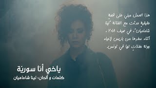 Lena Chamamyan - Yakhi Ana Souriyeh / لينا شاماميان - ياخي أنا سوريّة