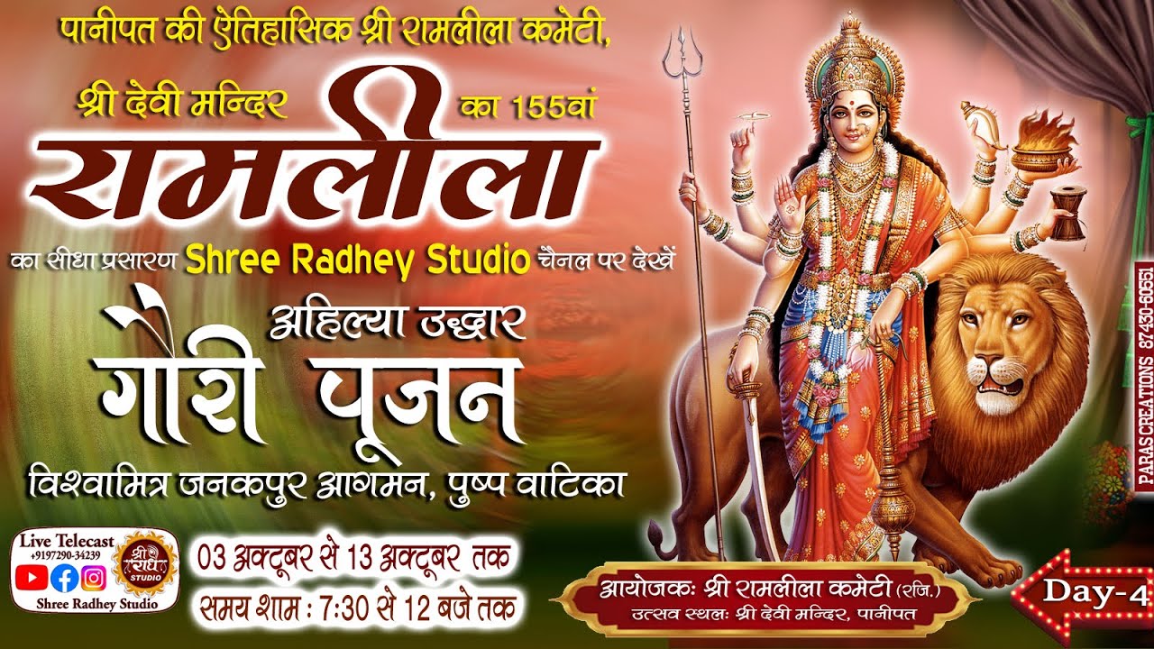 🔴LIVE at Devi Mandir ! Ramayan ! रामलीला ! Day 4 ! गौरी पूजन ! अहिल्या उद्धार ! @ShreeRadheyStudio