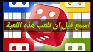 هل لعبة النرد او ( البارشيسي ) بالجوال حلال ام حرام؟ اسمع ماذا قال العلماء عن لعبة النرد