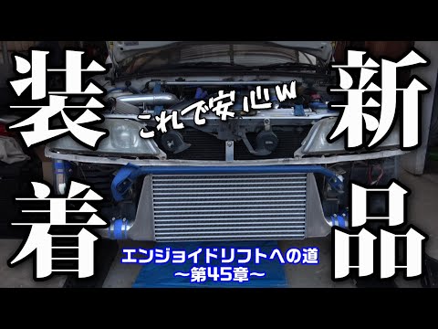 JZX100】新 品 装 着 初めてのインタークーラー交換w - YouTube