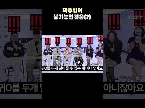꽈추형이 불가능한 것