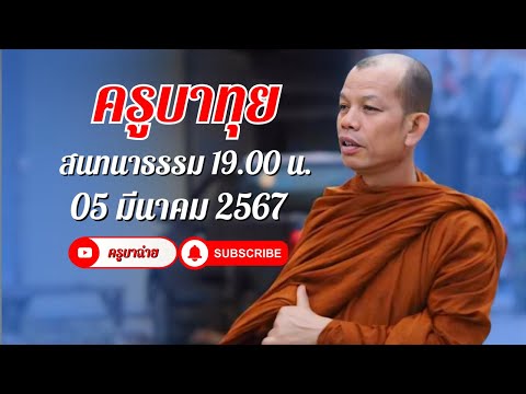 ครูบาทุย สนทนาธรรม 19.00 น. 05/03/67 #ครูบาทุย