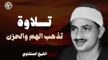 تلاوة جليلة تفوق الوصف | تلاوة تمحو الحزن و الهم ll الشيخ محمد صديق المنشاوي