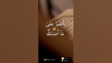 الصفات التي يجب أن يتحلى بها المؤمن في سورة لقمان  #اكسبلور