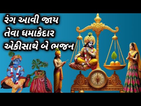 બંને ભજન નીચે લખેલા છે🌷ધમાકેદાર ભજન🌷તુલસી વિવાહ🌷કૃષ્ણ ભજન🌷 Krishna Bhajan 