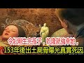 令妃剛生完孩子，乾隆就強幸她，153年後出土屍骨曝光真實死因