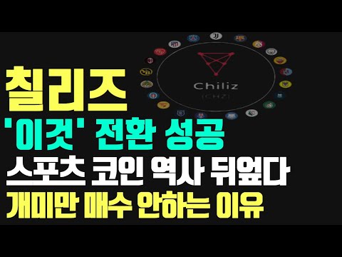   칠리즈코인 이것 전환 성공 스포츠 코인 역사 뒤엎다 개미만 매수 안하는 이유