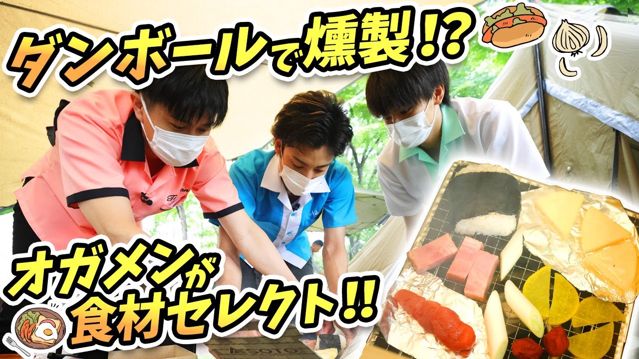 【オガッタ流アウトドア】俺たちのキャンプ飯　第5話