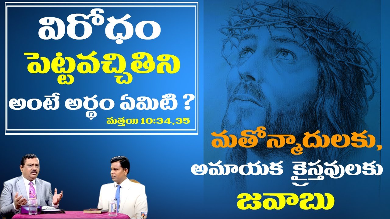 విరోధం పెట్టవచ్చితిని అంటే అర్థం ఏమిటి? మత్తయి 10:34,35 l మతోన్మాదులకు, అమాయక క్రైస్తవులకు జవాబు